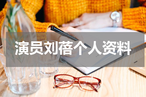 演员刘蓓个人资料