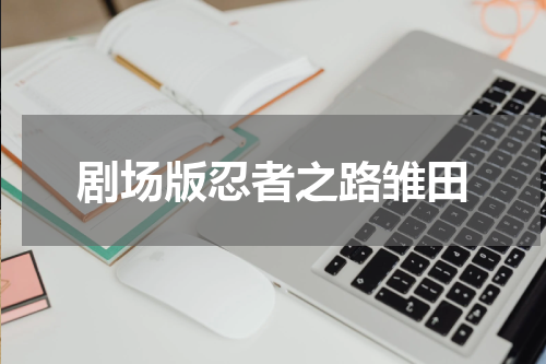 剧场版忍者之路雏田