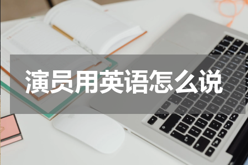 演员用英语怎么说