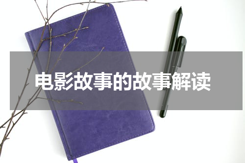 电影故事的故事解读