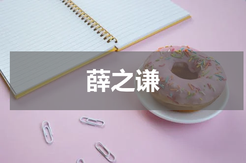 薛之谦