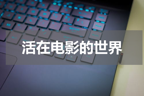活在电影的世界