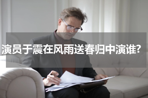 演员于震在风雨送春归中演谁?
