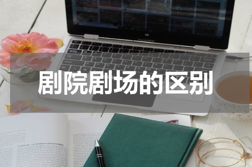 剧院剧场的区别