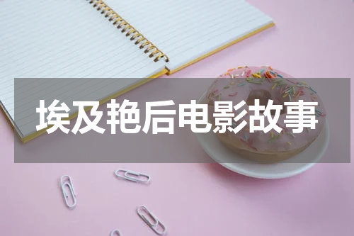 埃及艳后电影故事