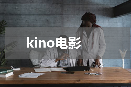 kino电影