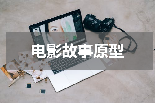 电影故事原型