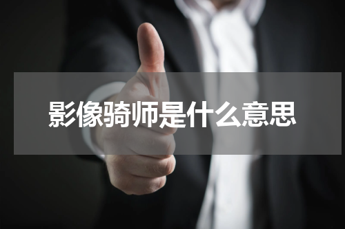 影像骑师是什么意思