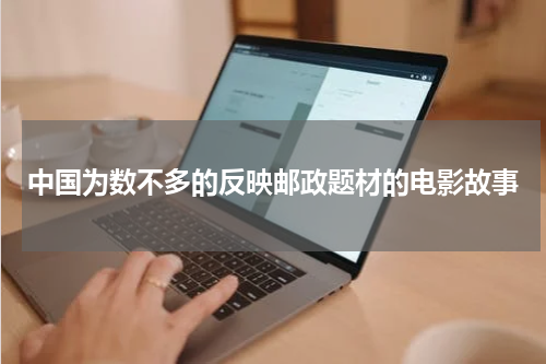 中国为数不多的反映邮政题材的电影故事