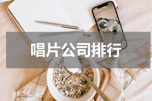 唱片公司排行