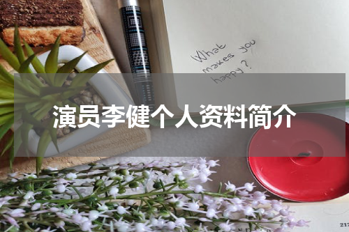 演员李健个人资料简介
