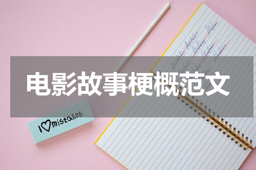 电影故事梗概范文