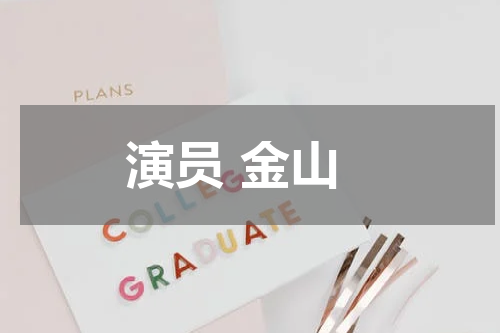 演员 金山