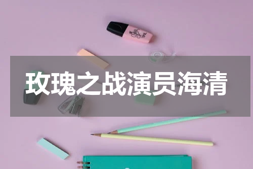 玫瑰之战演员海清