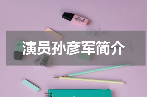 演员孙彦军简介