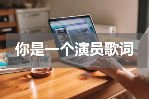 你是一个演员歌词