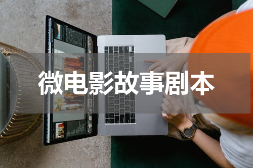 微电影故事剧本