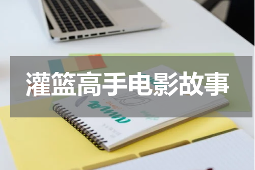 灌篮高手电影故事