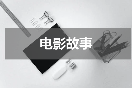 电影故事