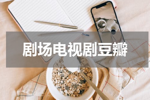 剧场电视剧豆瓣