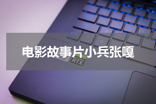 电影故事片小兵张嘎