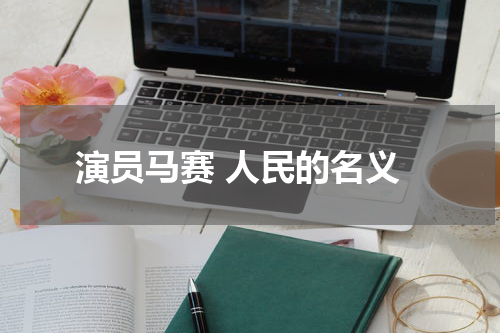 演员马赛 人民的名义