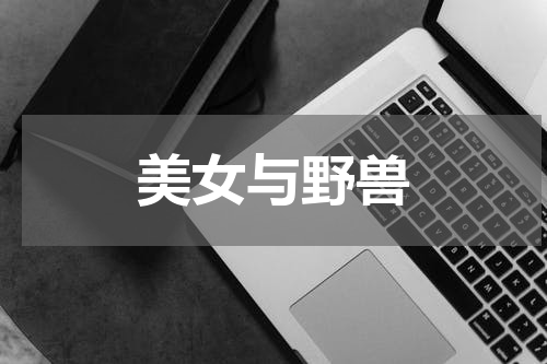 美女与野兽