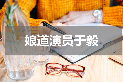娘道演员于毅