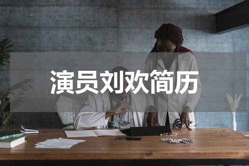 演员刘欢简历
