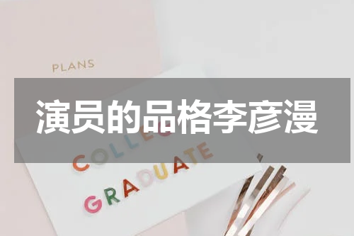 演员的品格李彦漫