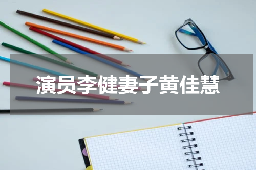 演员李健妻子黄佳慧