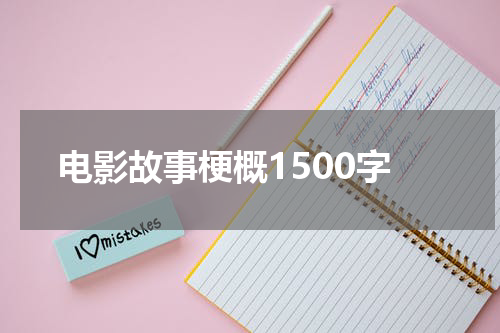 电影故事梗概1500字