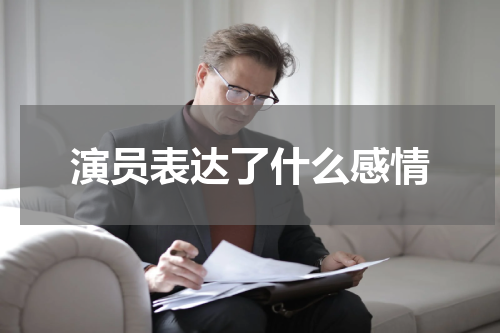 演员表达了什么感情