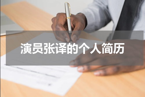 演员张译的个人简历