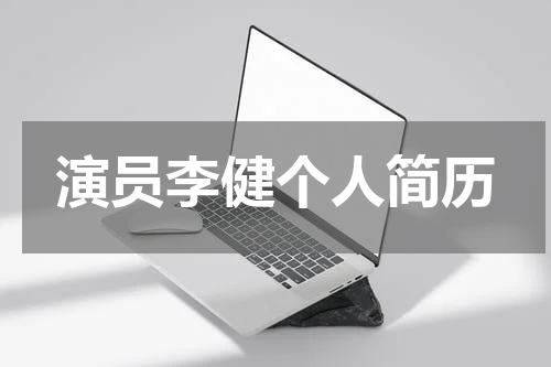 演员李健个人简历