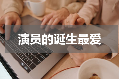 演员的诞生最爱