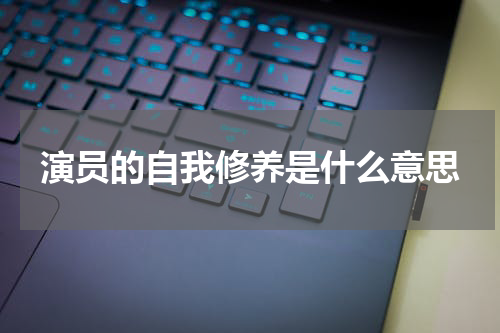 演员的自我修养是什么意思