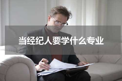 当经纪人要学什么专业