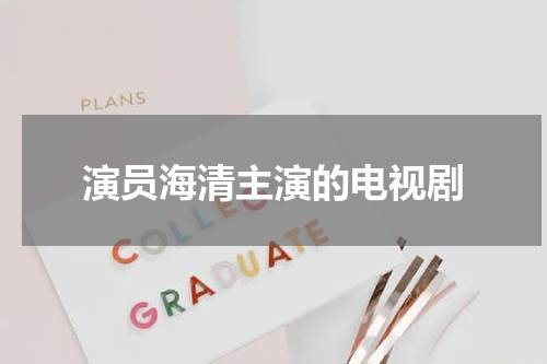 演员海清主演的电视剧