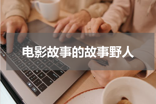 电影故事的故事野人