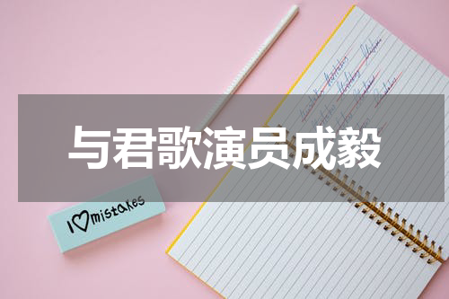 与君歌演员成毅