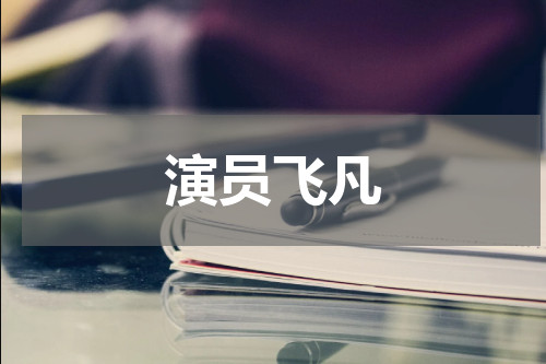 演员飞凡