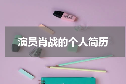 演员肖战的个人简历