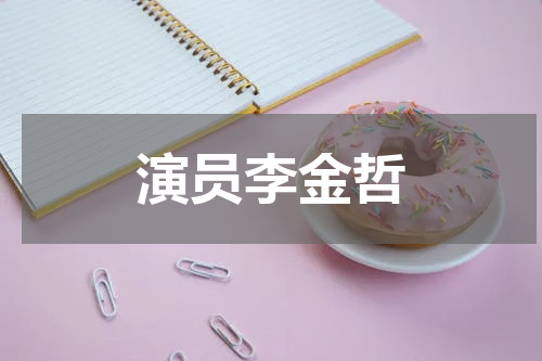 演员李金哲