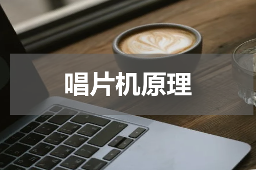 唱片机原理