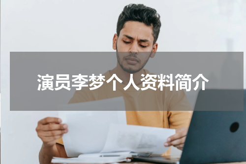 演员李梦个人资料简介