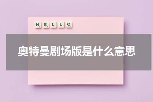 奥特曼剧场版是什么意思