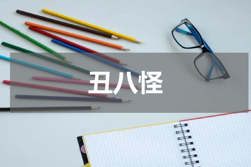 丑八怪