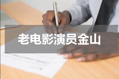 老电影演员金山