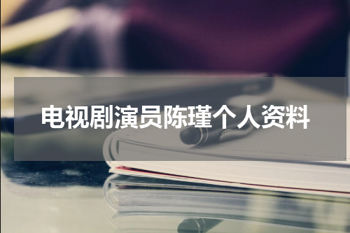 电视剧演员陈瑾个人资料